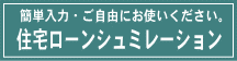 住宅ローンシュミレーション